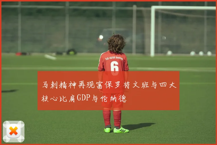 马刺精神再现富保罗将文班与四大核心比肩GDP与伦纳德