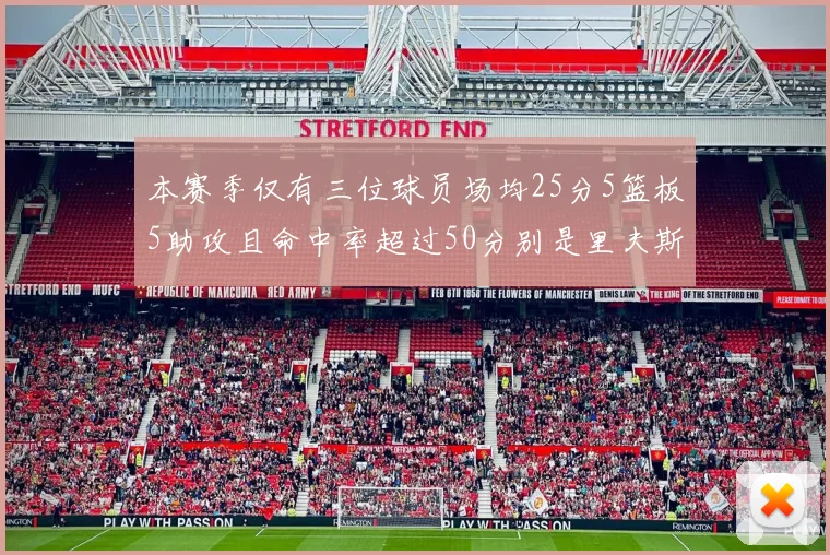 本赛季仅有三位球员场均25分5篮板5助攻且命中率超过50分别是里夫斯约基奇和字母哥