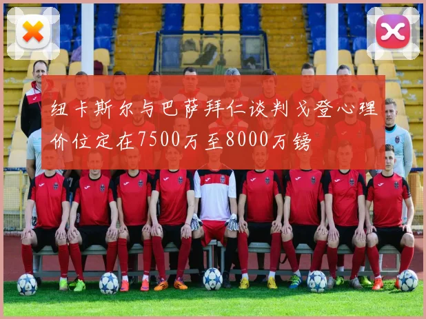 纽卡斯尔与巴萨拜仁谈判戈登心理价位定在7500万至8000万镑