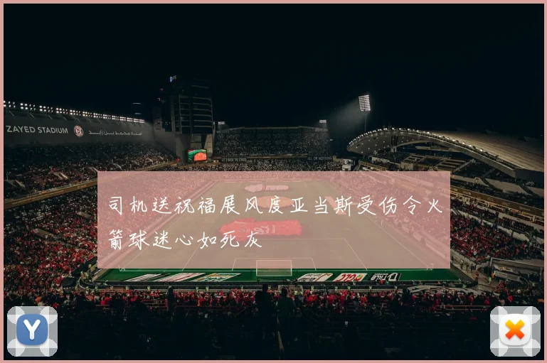 司机送祝福展风度亚当斯受伤令火箭球迷心如死灰