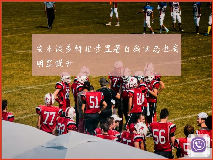 安东谈多特进步显著自我状态也有明显提升