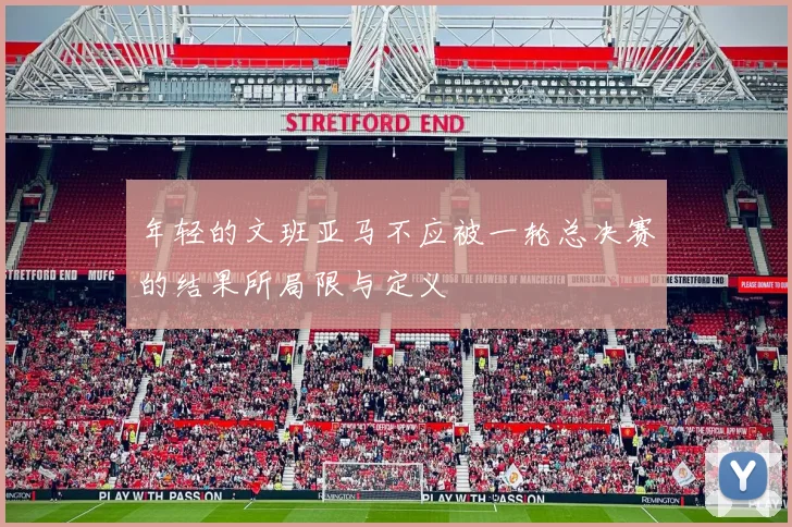 年轻的文班亚马不应被一轮总决赛的结果所局限与定义